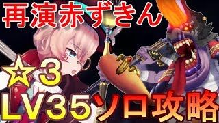 【グリムエコーズ】☆3LV35ソロで再演ボイド赤ずきん倒してみた 【最高の男ハッタ】 3章交われぬ獣たちのメルヘン 【再演】復讐に飢えた慟哭の狼 ダンジョン ソロ攻略 簡単な解説付き