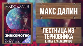 ЛЕСТНИЦА ИЗ ТЕРНОВНИКА - ФАНТАСТИКА - Книга 1 - МАКС ДАЛИН