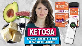 Целта на кето диетата - КЕТОЗА | Как да вляза в кетоза | КАК ДА ЗНАМ, ЧЕ СЪМ В КЕТОЗА?