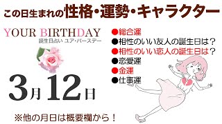 3月12日生まれの誕生日占い（他の月日は概要欄から）～誕生日でわかる性格・運勢・キャラクター・開運・ラッキーアイテム（3/12 Birthday Fortune Telling）0312