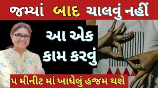 ખાધેલું ૫ મીનીટ માં હજમ થશે જમ્યાં બાદ ચાલવું નહીં આ એક કામ કરવું