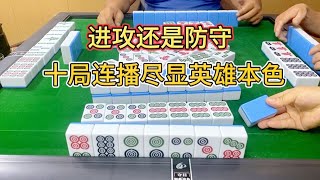 四川麻将：进攻还是防守，十局连播尽显英雄本色