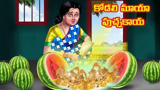 కోడలి మాయా పుచ్చకాయ Atha vs Kodalu | Telugu Kathalu | Telugu Fairy Tales |Telugu Stories |Anamika TV