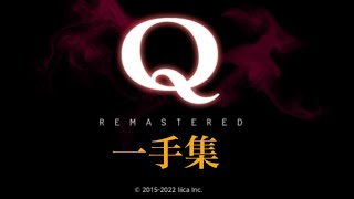 【Q REMASTERED】一手集2