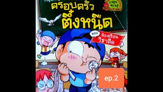 ครอบครัวตึ๋งหนืด ตอน ห้องเรียนวิชาตืดep 2/การ์ตูนตลกแนววิทยาศาสตร์