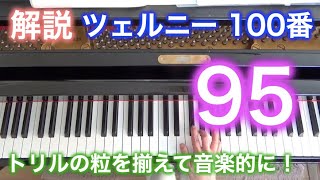 【解説・演奏】ツェルニー100番・95（ゆっくり丁寧）〜ムジカ・アレグロ 大橋ひづる〜