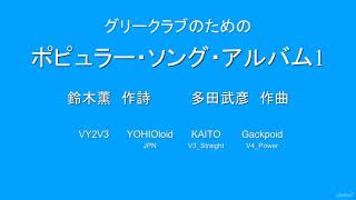 多田武彦 グリークラブのための「ポピュラー・ソング・アルバム1」全5曲