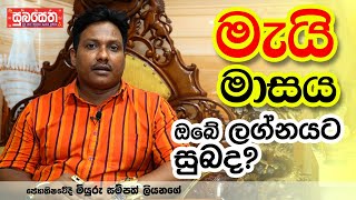 මැයි මාසය ඔබේ ලග්නයට සුබද?