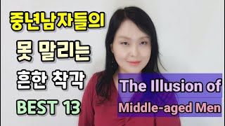 중년남자들의 흔한 착각 BEST 13⎮The Illusion of Middle-aged Men