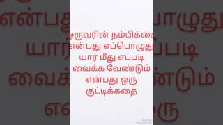 மனிதர்கள் எப்பொழுது யார் மீது எப்படி நம்பிக்கை வைக்க வேண்டும் என்பது ஒரு குட்டி கதை