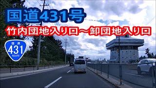 国道431号（鳥取県）－竹内工業団地入口～卸団地入口