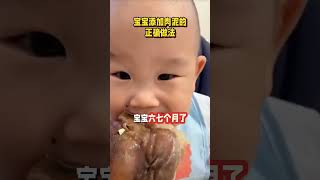 宝宝添加肉泥的正确做法#辅食机 #宝宝辅食 #育儿知识 #baby #viralvideo