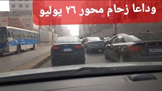 وداعا زحام المحور | وصلة موازية بشارع جمال عبد الناصر فى البراجيل للوصول الى المهندسين