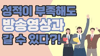 성적이 부족해도 방송영상과 갈 수 있다?!