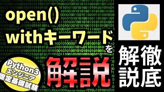 【Pythonの基礎文法が分かる】Pythonチュートリアル 7章 入力と出力 part3 open関数・withキーワードを解説（Python3エンジニア認定基礎試験）