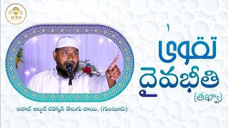 దైవ భీతి | తక్వ | ఓ మనవుల్లరా దైవం పట్ల భయభక్తులు కలిగి ఉండండి #అనువాదం #ఇస్లాంధర్మం #abdur_rahman