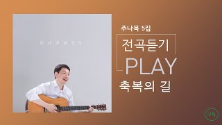 【주나목 5집】 🎁전곡듣기🎧 축복의길, 물위로오라, 오직하나님께영광,  주의 옷자락만지며, 찬송가메들리 등 11곡 🙋‍♂️문영재 문정웅 문예목 문예형(2019년)