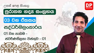 03 වන ඒකකය | සද්ධර්මාලංකාරය  | 01 වන පාඩම  -  ස්වර්ණතිලක වස්තුව  -  01 | A/L Sinhala