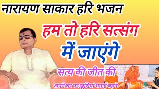 नारायण साकार हरि भजन 🙏सत्य की जीत अपने घर पर खुशियां मनाई संगत की बहने 💐🥰 हरि भजन 🙏