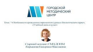 «Особенности проведения современного урока в Зоологическом парке», «Учебный день в музее» 15.09.2020