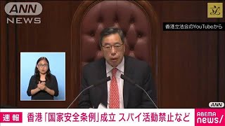 【速報】香港「国家安全条例」が成立　外国勢力からの干渉やスパイ活動禁止盛り込む(2024年3月19日)