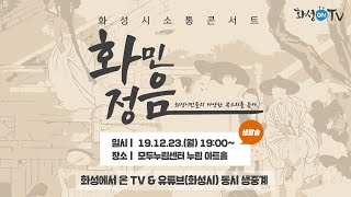 [LIVE] 화성시 소통 콘서트 - 화민정음