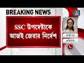 ssc recruitment scam news update গ্ৰুপ ডি নিয়োগের দুর্নীতিতে ফের cbi তদন্তের নির্দেশ বিচারপতির