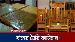 দেখতে কাঠের মনে হলেও এগুলো সবই বাঁশের তৈরি ফার্নিচার! | Bamboo Furniture | Chattogram | Jamuna TV