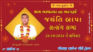 Live જયંતિરામ બાપા દિવસનો સત્સંગ સભા //જામ બરવાળા //@chauhansoundmotikundal5758