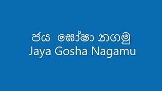 ජය  ඝෝෂා නගමු Jaya Gosha Nagamu