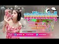 ♈ បទ remix🎀🧸បទកំពុងល្បីក្នុងtik tok💥 ពាក់អាវមិនដែលឃើញដោះ💃 ars rmx🎀ពេញនិយមខ្លាំង ២០២៥🎭🛍️remix 2025