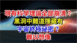 現有科學理論全部崩潰？黑洞中難道隱藏有宇宙終極祕密？難以想象，[科學探索]