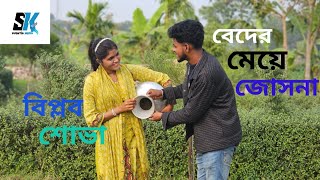 Beder Meye Josna | বেদের মেয়ে জোসনা | বিল্পব শোভার মন মাতানো অসাধারণ ডুয়েট গান | 01759801022