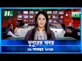 🟢 দুপুরের খবর | Dupurer Khobor | 19 November 2024 | NTV Latest News Update