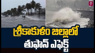 శ్రీకాకుళం జిల్లాలో తుఫాన్ ఎఫెక్ట్ | Floods Effect In Srikakulam District | Prime9 News