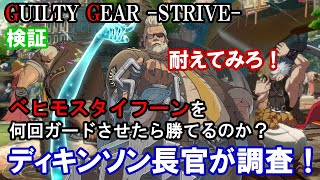 【検証】ベヒモスタイフーンを何回ガードさせたら勝てるのか? ゴールドルイス・ディキンソン長官が自ら調査します【ギルティギアストライブ・GGST・GUILTY GEAR -STRIVE-】