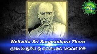 Weliwita Sri Saranankara Thero (පුජ්‍ය වැලිවිට ශ්‍රී සරණංකර සඟරජ හිමි)