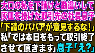 【スカッとする話】下請けと勘違いして大口取引先の私に灰皿を投げつけた社長息子「今すぐ担当代われ！じゃないと契約破棄するぞw」私「では本日をもって取引終了で」社長息子「え？」その後…w【修羅場】