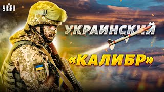 🚀Кошмар армии РФ сбывается: в Украине появится аналог "Калибра". Кремлю - хана!