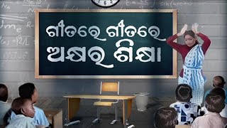 ଗୀତରେ ଗୀତରେ ଅକ୍ଷର ଶିକ୍ଷା Episode 09 || Kalinga TV