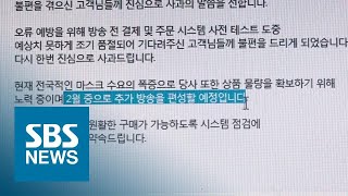 홈쇼핑 판매 마스크 '방송 전 매진'…밤샌 소비자 분통 / SBS