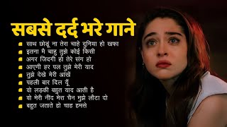 सबसे दर्द भरे गाने 💘💘 Dard Bhare Gaane ❤️❤️ Hindi Sad Songs Best of Bollywood 💘💘 हिंदी गाने