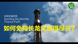 【云顶天城世界】APP预约免排长龙、无障碍设施通行无阻，人人都可玩得尽兴 ！