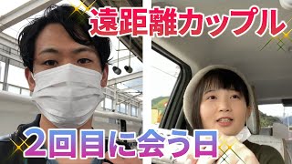 遠距離カップルが、出会って２回目に再会する日💃🏻✨🕺