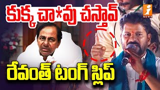 కేసీఆర్ కుక్క చా*వు చస్తావ్.. రేవంత్ టంగ్ స్లిప్ | Revanth Tongue Slip Comments On KCR | iNews