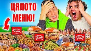 ПОРЪЧАХМЕ ЦЯЛОТО ХЕПИ МЕНЮ | ПРАНК!