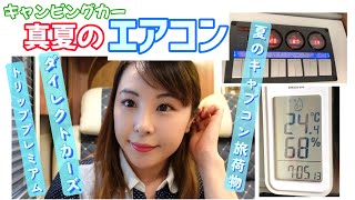 【キャンピングカー真夏のエアコンと旅荷物】ダイレクトカーズトリップ