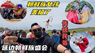 延边苹果梨盛会！朝鲜族女孩美极了！超多传统民俗和器具，见过吗