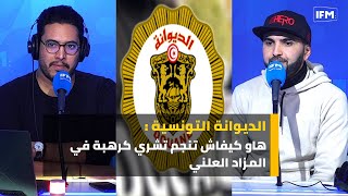 الديوانة التونسية : هاو كيفاش تنجم تشري كرهبة في المزاد العلني