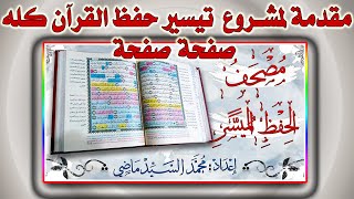 مقدمة وبيان  لمشروع تيسير حفظ القرآن كله صفحة صفحة من مصحف الحفظ الميسر